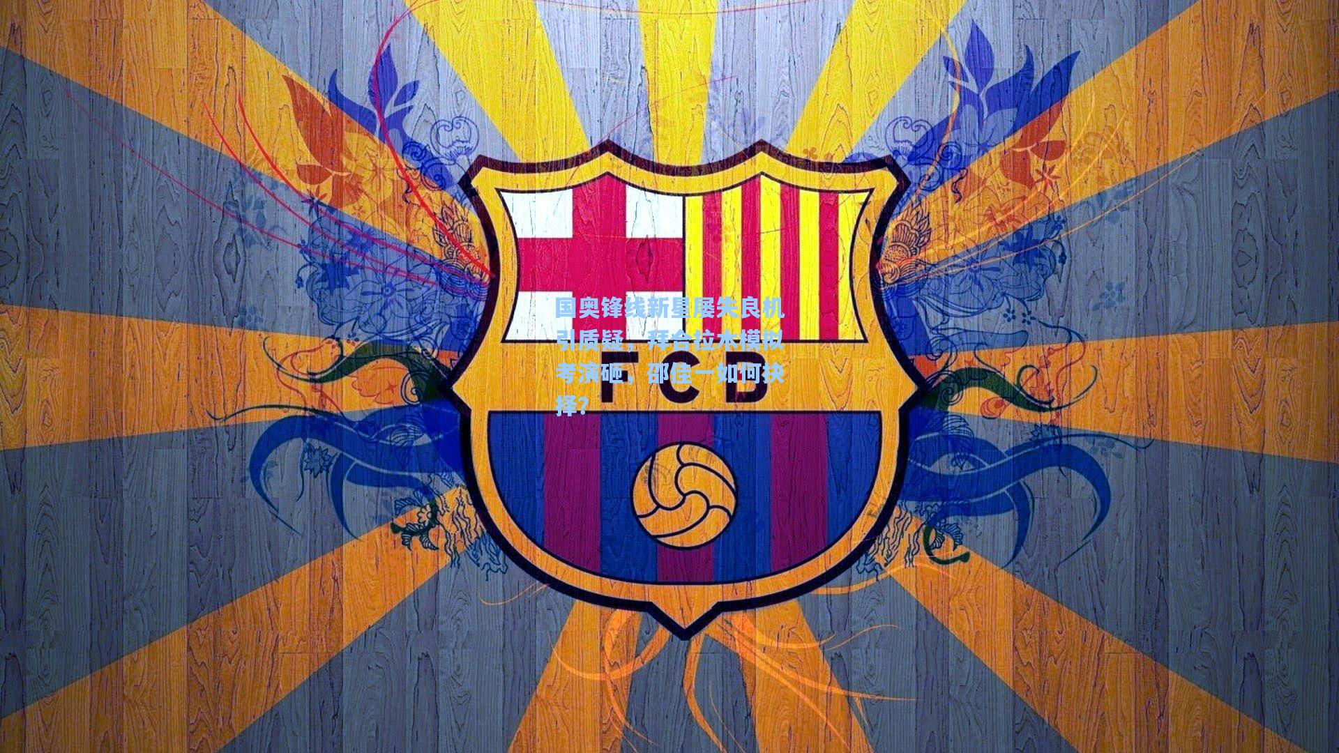 国奥锋线新星屡失良机引质疑，拜合拉木模拟考演砸，邵佳一如何抉择？