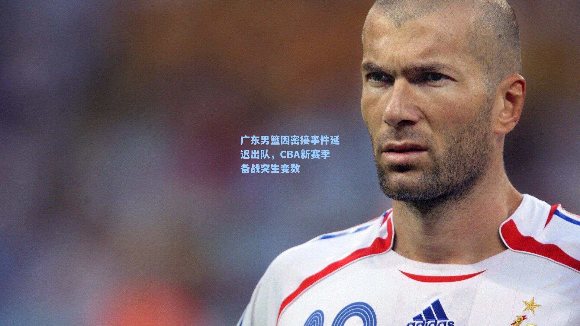 广东男篮因密接事件延迟出队，CBA新赛季备战突生变数