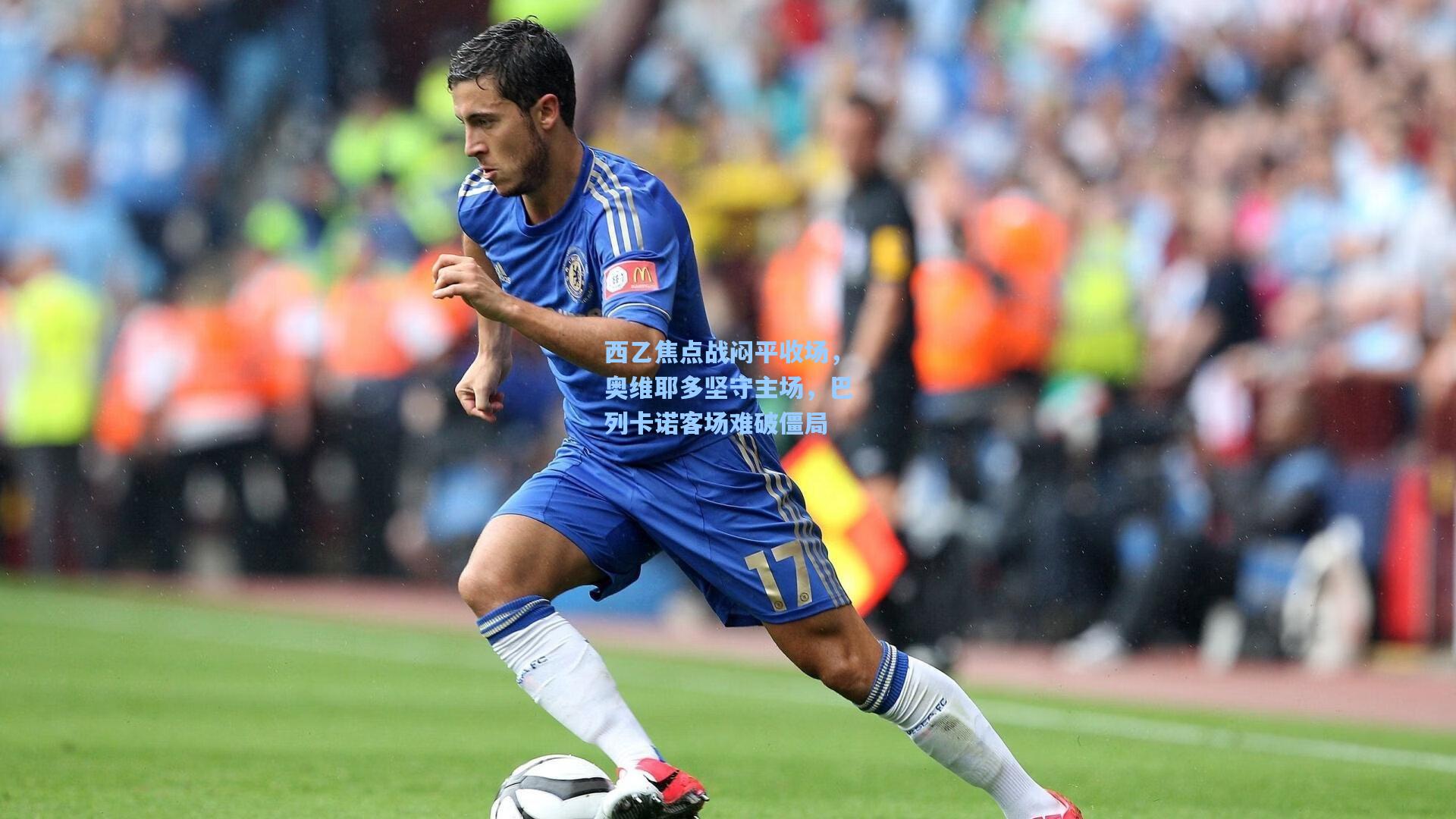 西乙焦点战闷平收场，奥维耶多坚守主场，巴列卡诺客场难破僵局