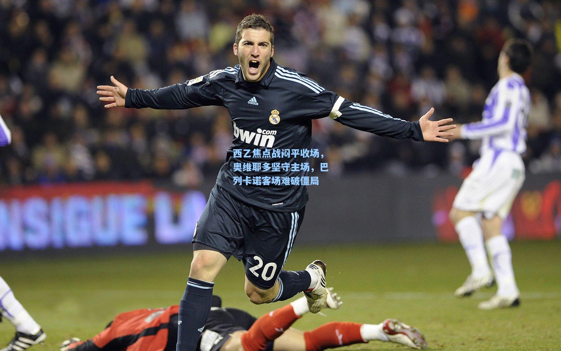 西乙焦点战闷平收场，奥维耶多坚守主场，巴列卡诺客场难破僵局