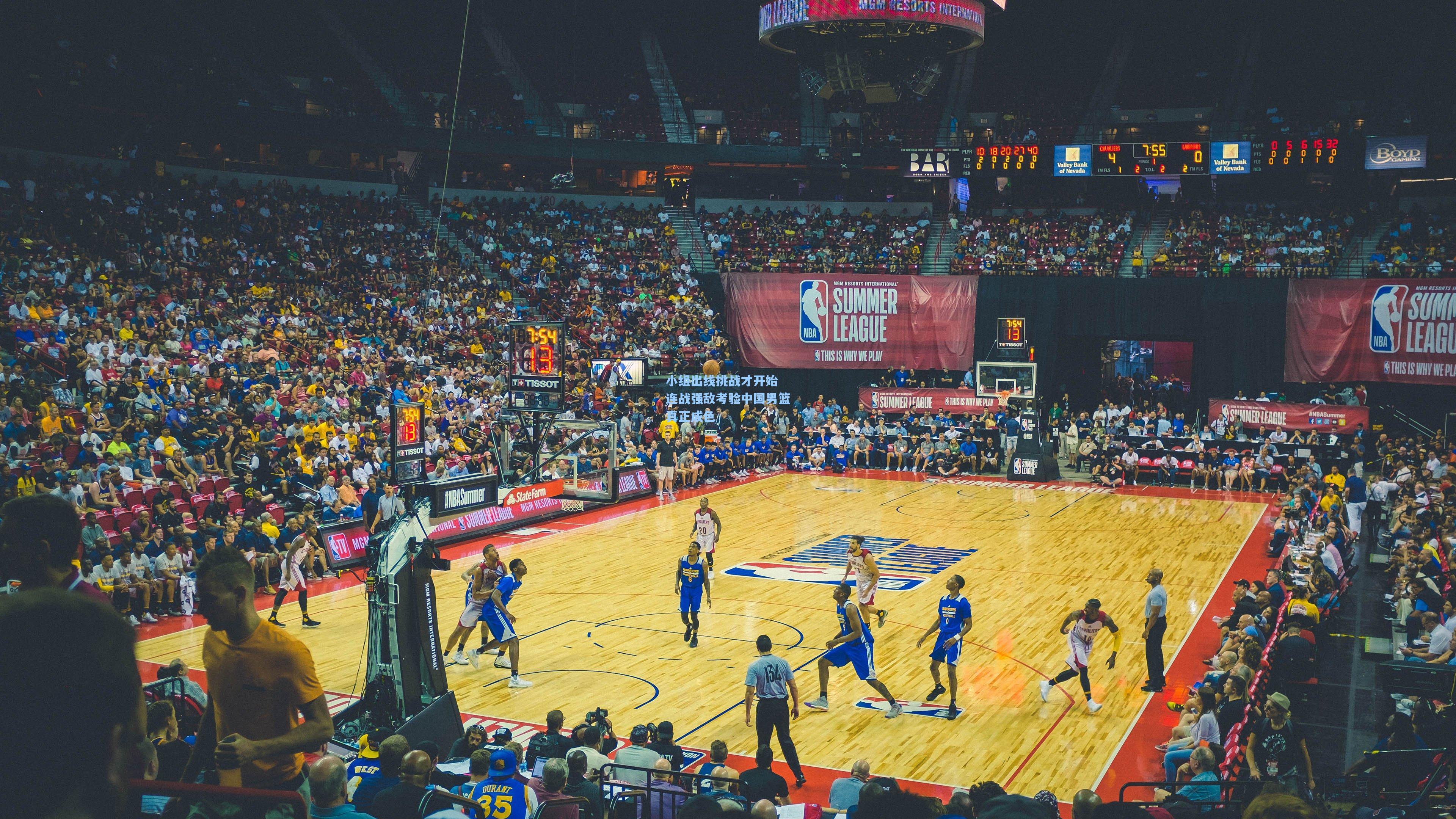 壹号娱乐app：小组出线挑战才开始 连战强敌考验中国男篮真正成色