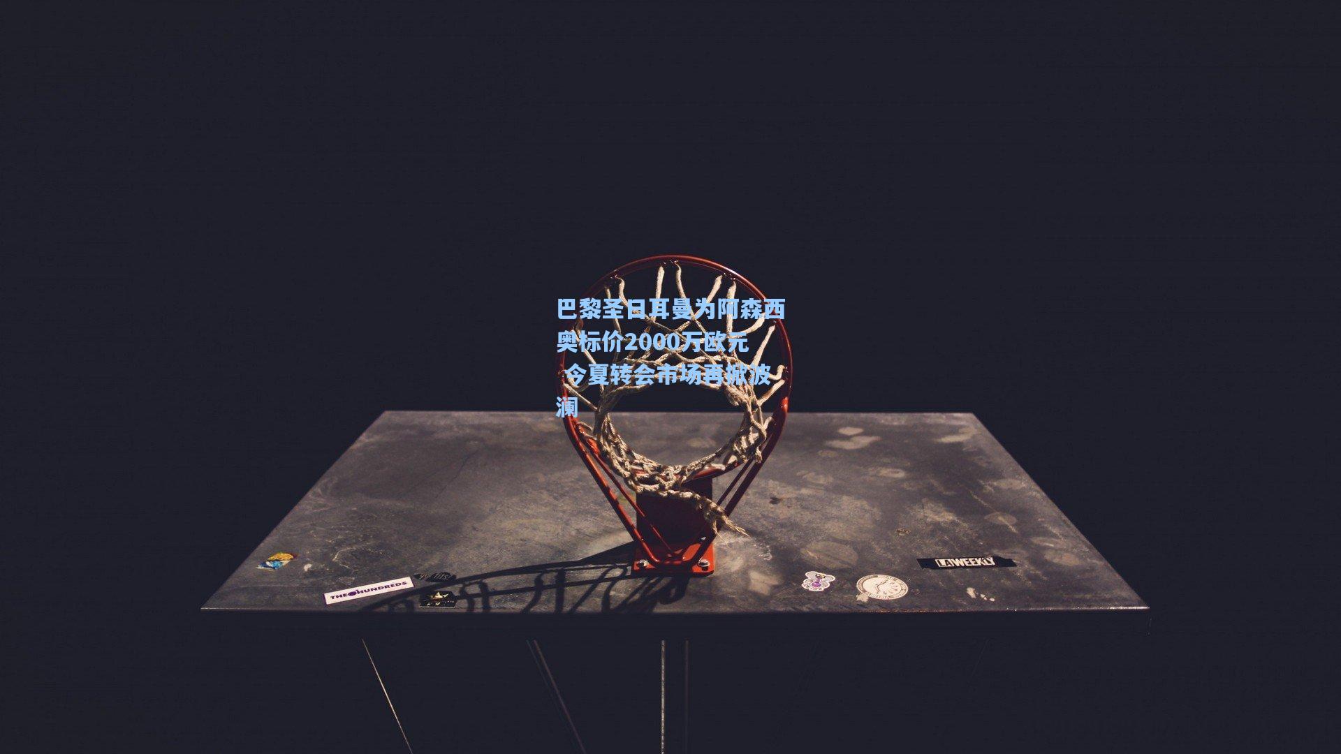 巴黎圣日耳曼为阿森西奥标价2000万欧元 今夏转会市场再掀波澜