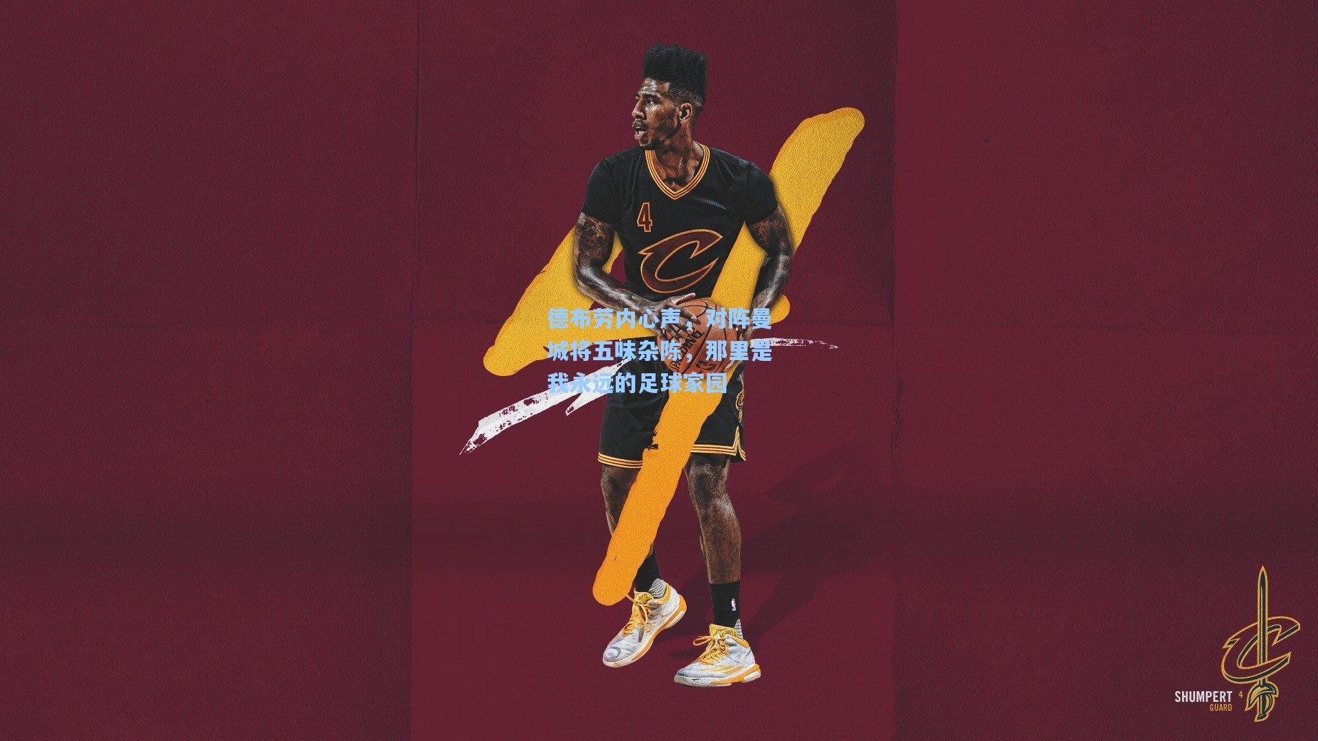 壹号娱乐官网：德布劳内心声，对阵曼城将五味杂陈，那里是我永远的足球家园