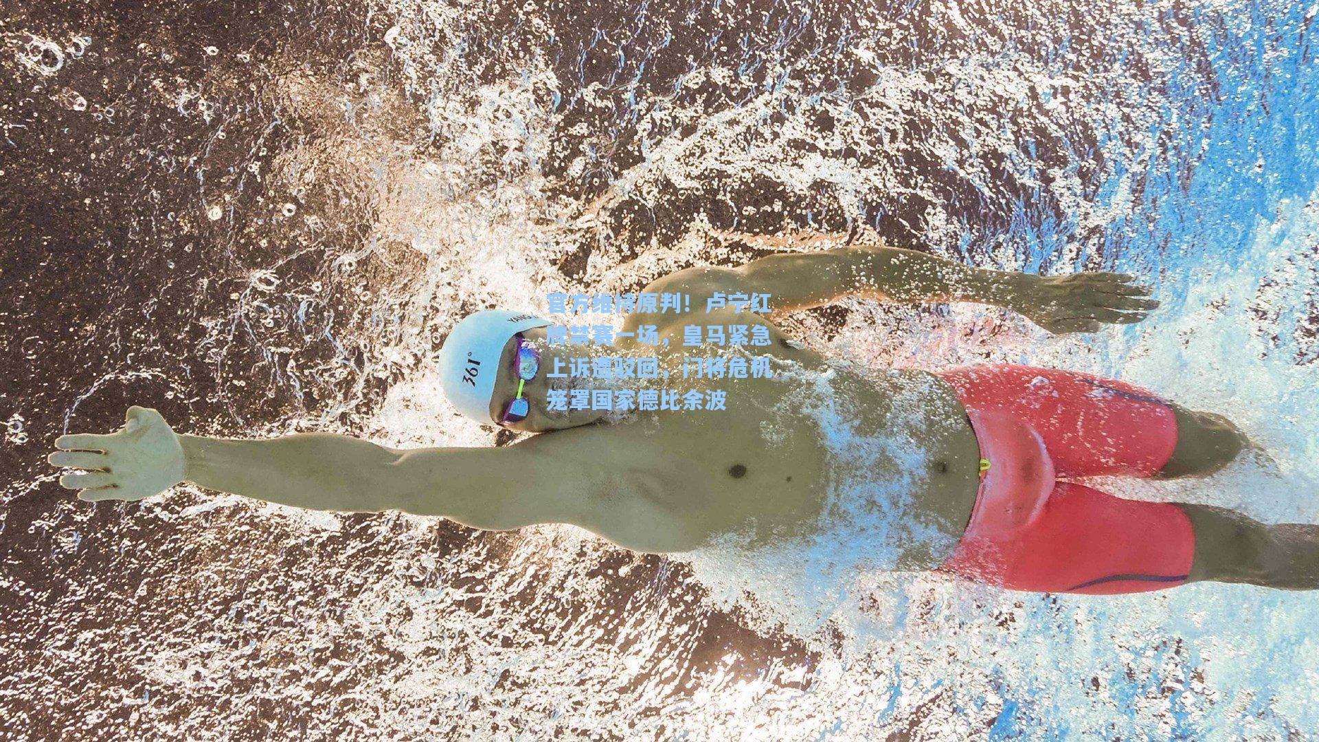 壹号娱乐app：官方维持原判！卢宁红牌禁赛一场，皇马紧急上诉遭驳回，门将危机笼罩国家德比余波