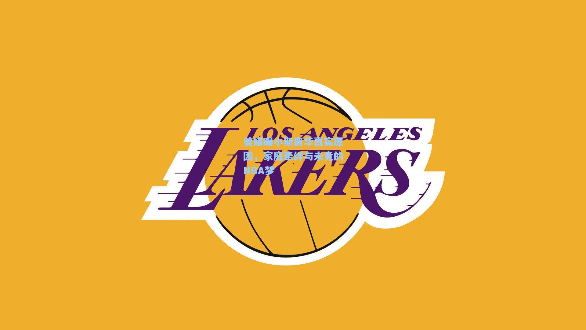 壹号娱乐：美媒曝小斯离华真实原因，家庭牵绊与未竟的NBA梦